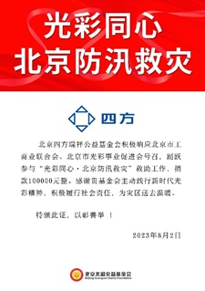 凝心聚力 共克時艱 四方瑞祥基金會助力京津冀抗洪救災.jpg